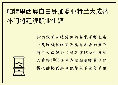 帕特里西奥自由身加盟亚特兰大成替补门将延续职业生涯 帕特里西奥自由身加盟亚特兰大成替补门将延续职业生涯