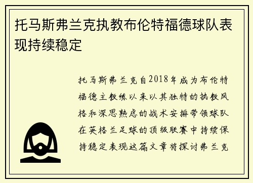 托马斯弗兰克执教布伦特福德球队表现持续稳定 托马斯弗兰克执教布伦特福德球队表现持续稳定