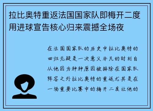 拉比奥特重返法国国家队即梅开二度用进球宣告核心归来震撼全场夜 拉比奥特重返法国国家队即梅开二度用进球宣告核心归来震撼全场夜