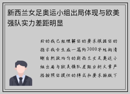 新西兰女足奥运小组出局体现与欧美强队实力差距明显 新西兰女足奥运小组出局体现与欧美强队实力差距明显