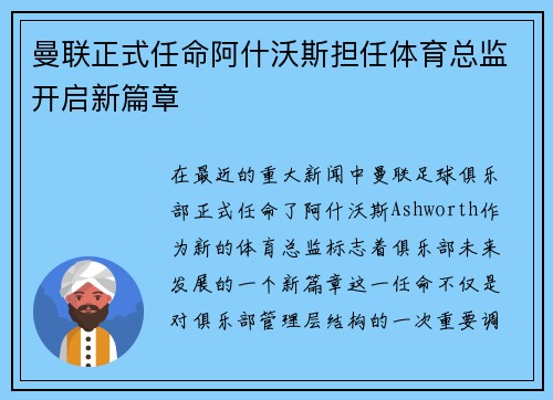 曼联正式任命阿什沃斯担任体育总监开启新篇章 曼联正式任命阿什沃斯担任体育总监开启新篇章
