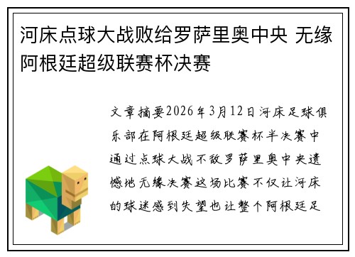 河床点球大战败给罗萨里奥中央 无缘阿根廷超级联赛杯决赛 河床点球大战败给罗萨里奥中央 无缘阿根廷超级联赛杯决赛