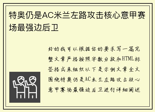 特奥仍是AC米兰左路攻击核心意甲赛场最强边后卫 特奥仍是AC米兰左路攻击核心意甲赛场最强边后卫