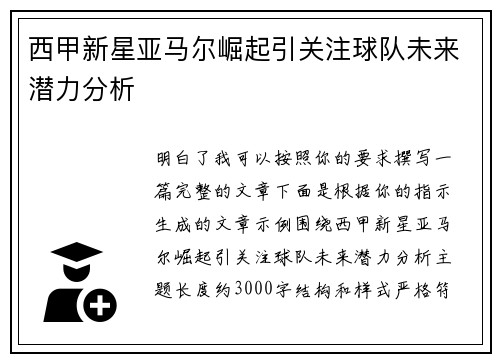 西甲新星亚马尔崛起引关注球队未来潜力分析