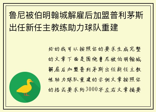 鲁尼被伯明翰城解雇后加盟普利茅斯出任新任主教练助力球队重建 鲁尼被伯明翰城解雇后加盟普利茅斯出任新任主教练助力球队重建