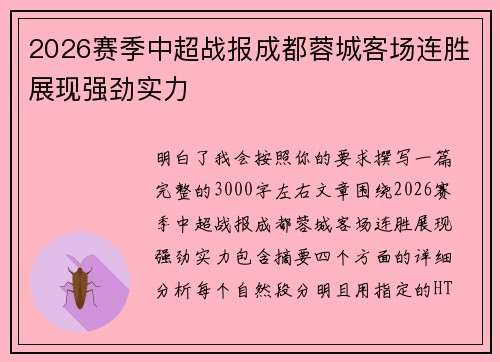 2026赛季中超战报成都蓉城客场连胜展现强劲实力 2026赛季中超战报成都蓉城客场连胜展现强劲实力