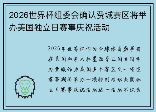2026世界杯组委会确认费城赛区将举办美国独立日赛事庆祝活动 2026世界杯组委会确认费城赛区将举办美国独立日赛事庆祝活动