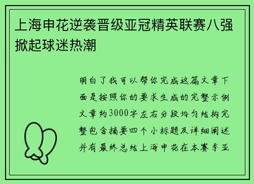 上海申花逆袭晋级亚冠精英联赛八强掀起球迷热潮