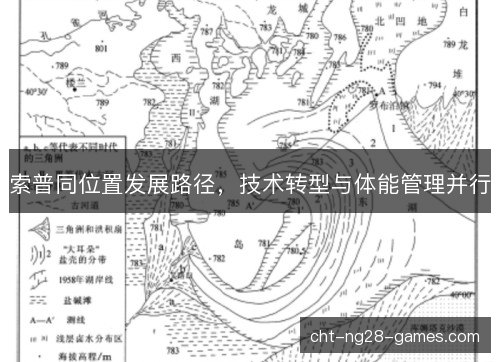 索普同位置发展路径，技术转型与体能管理并行